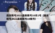 西安限号2021最新限号10月1号（西安限号2021最新限号10限号）