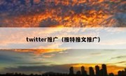 twitter推广（推特推文推广）
