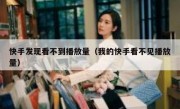 快手发现看不到播放量（我的快手看不见播放量）