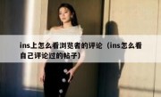 ins上怎么看浏览者的评论（ins怎么看自己评论过的帖子）