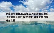 北京尾号限行2021年11月罚款有日期吗（北京尾号限行2021年11月罚款有日期吗怎么算）