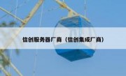 信创服务器厂商（信创集成厂商）