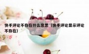快手评论不存在什么意思（快手评论显示评论不存在）