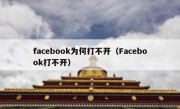 facebook为何打不开（Facebook打不开）