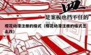 樱花动漫注册的格式（樱花动漫注册的格式怎么改）