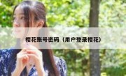 樱花账号密码（用户登录樱花）