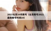 2021北京10月限号（北京限号2021最新限号时间10）
