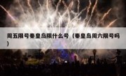 周五限号秦皇岛限什么号（秦皇岛周六限号吗）