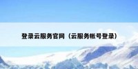 登录云服务官网（云服务帐号登录）