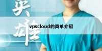 vpscloud的简单介绍