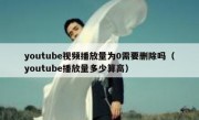 youtube视频播放量为0需要删除吗（youtube播放量多少算高）