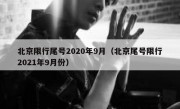 北京限行尾号2020年9月（北京尾号限行2021年9月份）