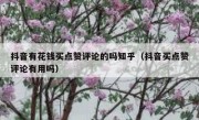 抖音有花钱买点赞评论的吗知乎（抖音买点赞评论有用吗）