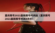 重庆限号2021最新限号时间段（重庆限号2021最新限号时间4月份）