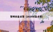 赞呗抖音点赞（2020抖音点赞）