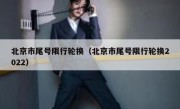 北京市尾号限行轮换（北京市尾号限行轮换2022）
