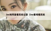 ins如何查看历史记录（ins看观看历史）