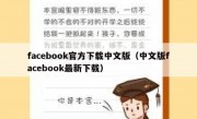 facebook官方下载中文版（中文版facebook最新下载）