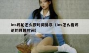 ins评论怎么按时间排序（ins怎么看评论的具体时间）