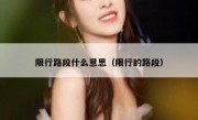 限行路段什么意思（限行的路段）