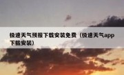 极速天气预报下载安装免费（极速天气app下载安装）