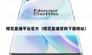 樱花直播平台官方（樱花直播官网下载地址）