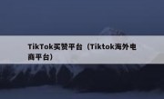 TikTok买赞平台（Tiktok海外电商平台）