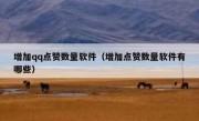 增加qq点赞数量软件（增加点赞数量软件有哪些）
