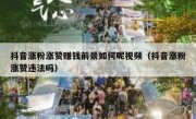 抖音涨粉涨赞赚钱前景如何呢视频（抖音涨粉涨赞违法吗）