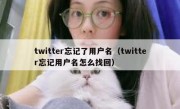 twitter忘记了用户名（twitter忘记用户名怎么找回）