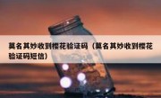 莫名其妙收到樱花验证码（莫名其妙收到樱花验证码短信）