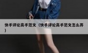 快手评论高手范文（快手评论高手范文怎么弄）