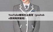 YouTube赚钱怎么提现（youtube获利如何提现）