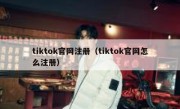 tiktok官网注册（tiktok官网怎么注册）