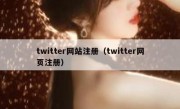 twitter网站注册（twitter网页注册）