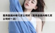 服务器国内哪几家公司好（服务器国内哪几家公司好一点）