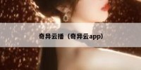 奇异云播（奇异云app）