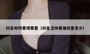 抖音如何看观看量（抖音怎样看播放量多少）