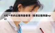 6元一年的云服务器香港（香港云服务器vps）