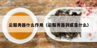 云服务器什么作用（云服务器到底是什么）