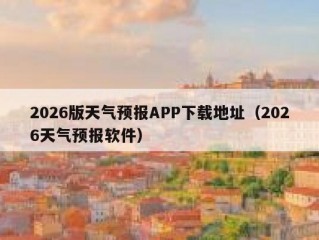2026版天气预报APP下载地址（2026天气预报软件）