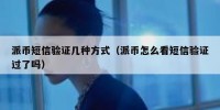 派币短信验证几种方式（派币怎么看短信验证过了吗）