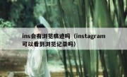 ins会有浏览痕迹吗（instagram可以看到浏览记录吗）