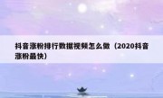 抖音涨粉排行数据视频怎么做（2020抖音涨粉最快）