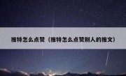 推特怎么点赞（推特怎么点赞别人的推文）