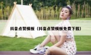 抖音点赞模板（抖音点赞模板免费下载）