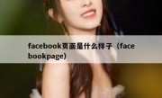 facebook页面是什么样子（facebookpage）
