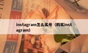 instagram怎么买号（购买instagram）
