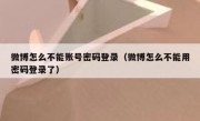 微博怎么不能账号密码登录（微博怎么不能用密码登录了）