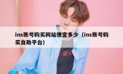 ins账号购买网站便宜多少（ins账号购买自助平台）